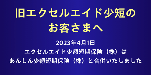 旧エクセルエイド少短のお客さまへ