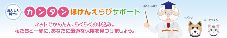 あんしん博士の「ほけんえらびサポート」：かんたんな質問に答えるだけで、らくらくお申込み。私たちと一緒に、あなたに最適な保険を見つけましょう。