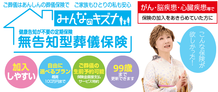 がん・脳疾患・心臓疾患等で保険の加入をあきらめていた方に【無告知型葬儀保険みんなのキズナ】