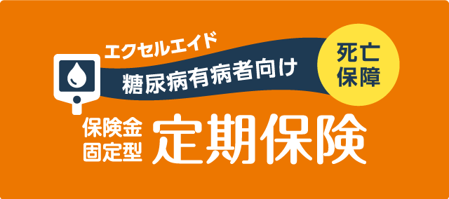 糖尿病定期保険