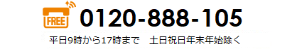 平日9時から17時まで　土日祝日年末年始除く 0120-888-105