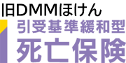 DMMほけん（引受基準緩和型死亡保険）