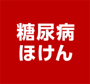 糖尿病ほけん
