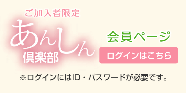 ご加入者限定「あんしん倶楽部」会員ページ（ログインにはID・パスワードが必要です）