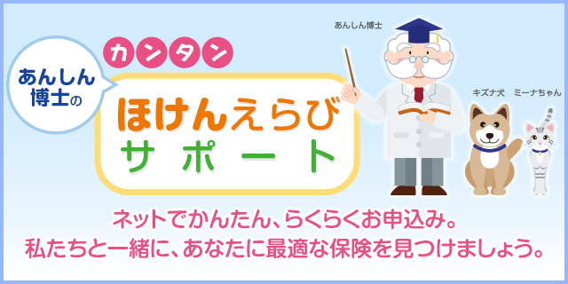 あんしん博士の「ほけんえらびサポート」：かんたんな質問に答えるだけで、らくらくお申込み。私たちと一緒に、あなたに最適な保険を見つけましょう。