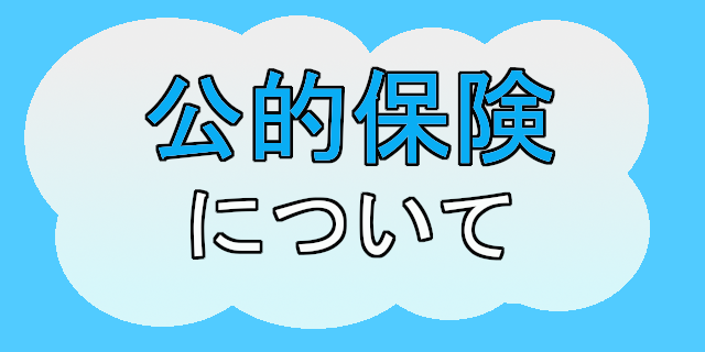 公的保険について