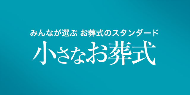 みんなが選ぶお葬式のスタンダード「小さなお葬式」