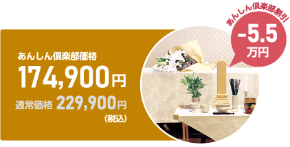 あんしん倶楽部価格174,900円（5.5万円割引・税込）