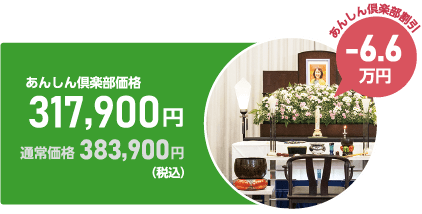 あんしん倶楽部価格317,900円（6.6万円割引・税込）