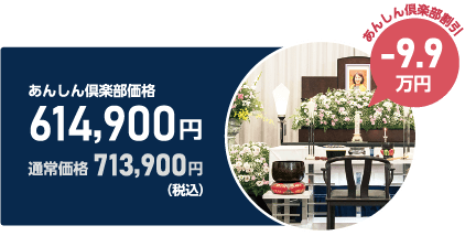 あんしん倶楽部価格614,900円（9.9万円割引・税込）