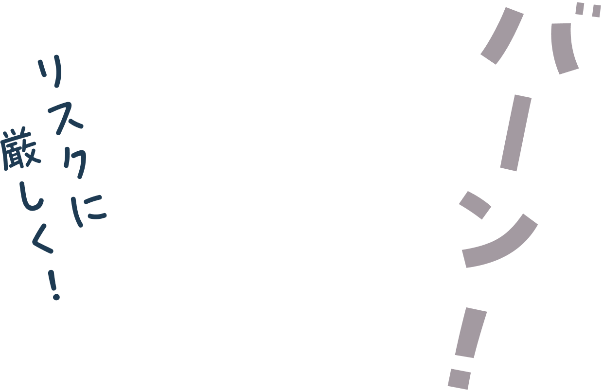 (Dr.SACHIKOのセリフ)リスクに厳しく!