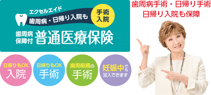 歯周病手術・日帰り手術・日帰り入院も保障【歯周病保障付普通医療保険「エクセルエイド」】