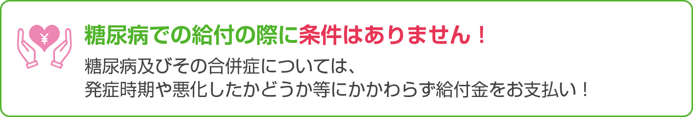 糖尿病での給付の際に条件はありません！