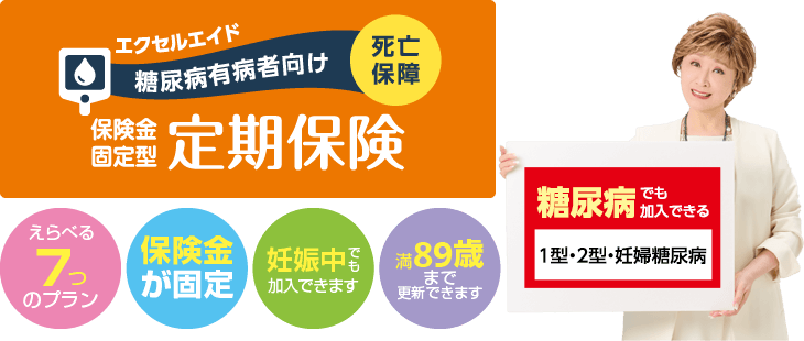 糖尿病（1型・2型・妊婦糖尿病）の方でも加入できる【糖尿病有病者向定期保険「エクセルエイド」】