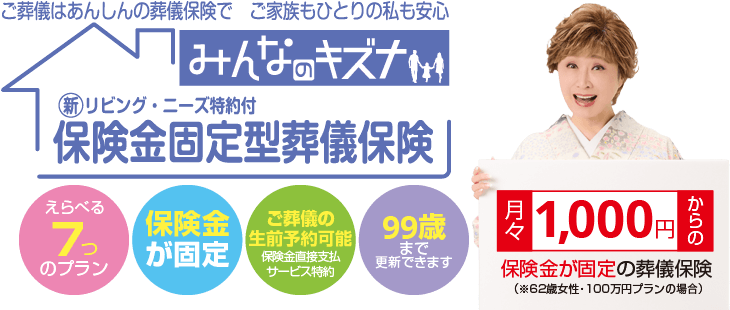 月々1,000円からの保険金が固定の葬儀保険【保険金固定型葬儀保険みんなのキズナ】