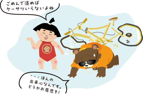 ごめんで済めばケーサツいらないよね