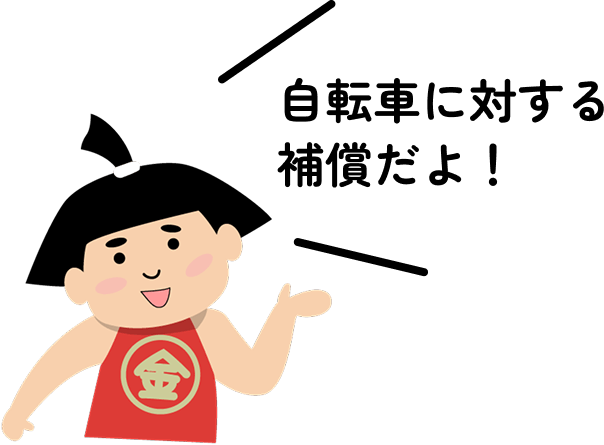 自転車に対する補償だよ！