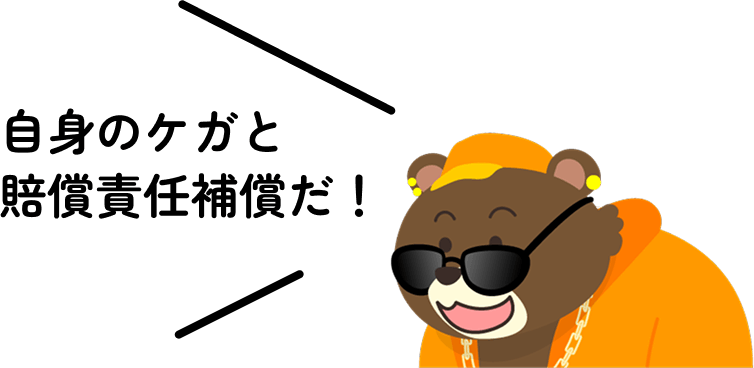 自身のケガと賠償責任補償だ！