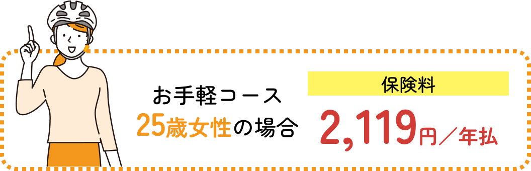 お手軽コース25歳女性の場合：保険料2,119円／年払