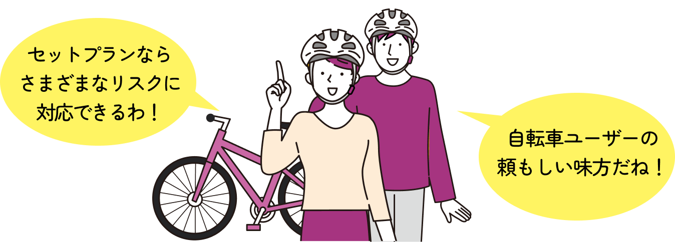 セットプランならさまざまなリスクに対応できるわ！自転車ユーザーの頼もしい味方だね！