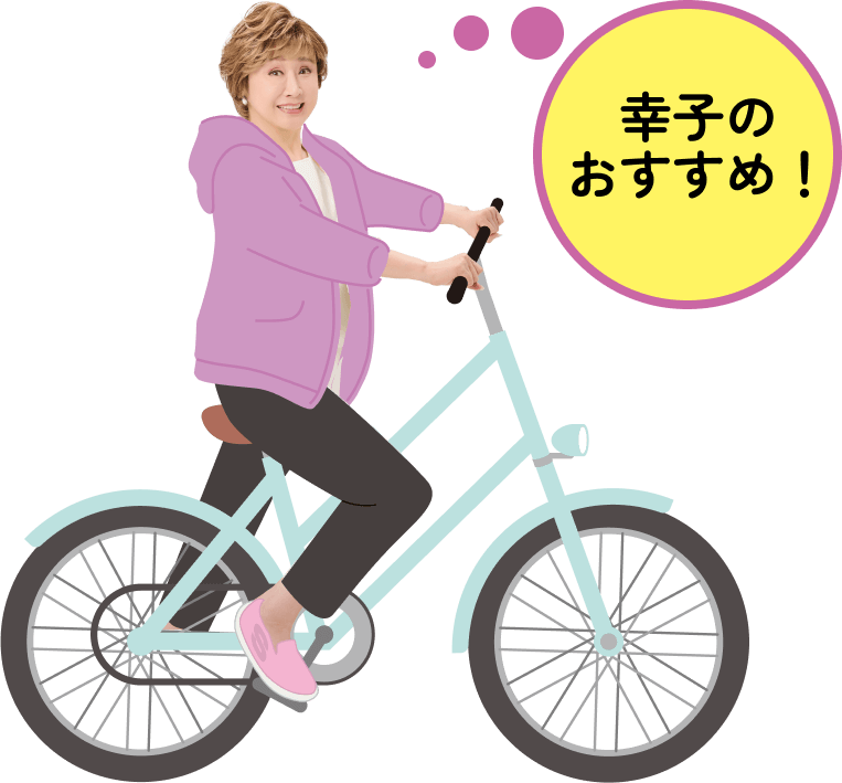 幸子のおすすめ！