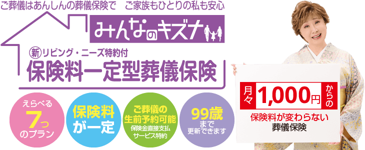 月々1,000円からの保険料が変わらない葬儀保険【保険料一定型葬儀保険みんなのキズナ】